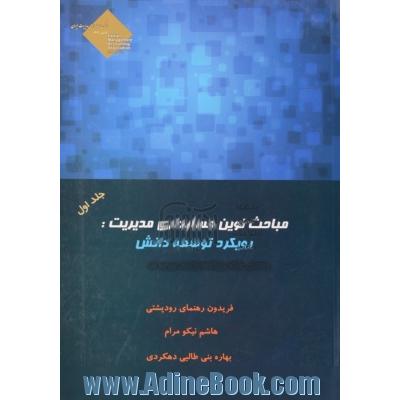 مباحث نوین حسابداری مدیریت - جلد اول : رویکرد توسعه دانش