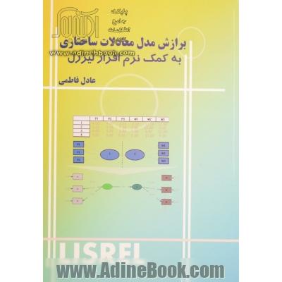 برازش مدل معادلات ساختاری به کمک نرم افزار لیزرل= Structural equation modeling (SEM) by lisral