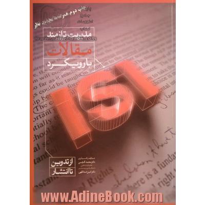 مدیریت ترازمند مقالات با رویکرد ISI (از تدوین تا انتشار)