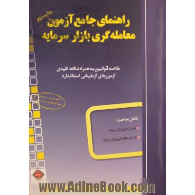 راهنمای جامع آزمون معامله گری بازار سرمایه: خلاصه قوانین به همراه نکات کلیدی آزمون های آزمایشی استاندارد