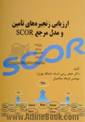 ارزیابی زنجیره های تامین و مدل مرجع SCOR