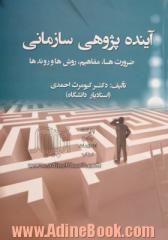 آینده پژوهی سازمانی: ضرورت ها، مفاهیم، روش ها و روندها