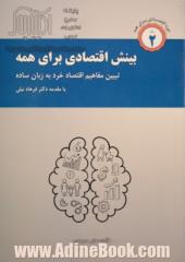 اقتصاد برای همه - جلد دوم - بینش اقتصادی برای همه: تشریح مفاهیم اقتصاد خرد به زبان ساده