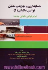 حسابداری و تجزیه و تحلیل قوانین مالیاتی (1) (برابر قوانین مالیاتی جدید)