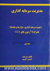 مدیریت سرمایه گذاری - جلد اول(حوزه سرمایه گذاری، بازارها و نهادها)