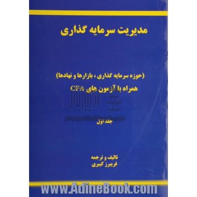 مدیریت سرمایه گذاری - جلد اول(حوزه سرمایه گذاری، بازارها و نهادها)