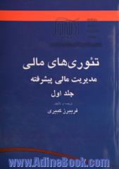 تئوری های مالی (مدیریت مالی پیشرفته) جلد اول