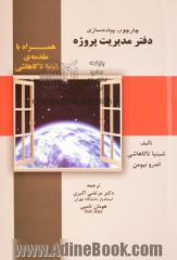 چارچوب پیاده سازی دفتر مدیریت پروژه: راهنمای عملی و ساده برای تعیین بهترین نوع سازمان، ...