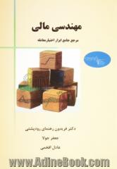 مهندسی مالی (مرجع جامع ابزار اختیار معامله)