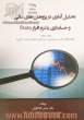 تحلیل آماری در پژوهش های مالی و حسابداری با نرم افزار Stata قابل استفاده (پژوهشگران مالی و حسابداری در دوره های کارشناسی ارشد و دکتری)