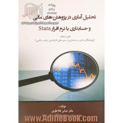 تحلیل آماری در پژوهش های مالی و حسابداری با نرم افزار Stata قابل استفاده (پژوهشگران مالی و حسابداری در دوره های کارشناسی ارشد و دکتری)