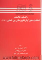 راهنمای خلاصه ی استانداردهای گزارشگری مالی بین المللی (IFRS)