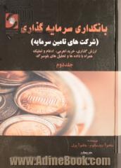 بانکداری سرمایه گذاری (شرکت های تامین سرمایه): ارزش گذاری، خرید اهرمی، ادغام و تملیک همراه با داده ها و تحلیل های بلومبرگ جلد 2