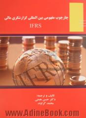 چارچوب مفهومی بین المللی گزارشگری مالی IFRS