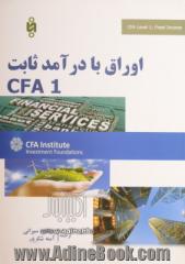 اوراق با درآمد ثابت CFA 1