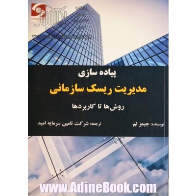 پیاده سازی مدیریت ریسک سازمانی روش ها تا کاربردها