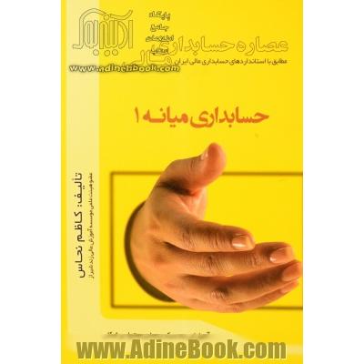 عصاره حسابداری مالی: حسابداری میانه 1