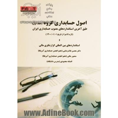 اصول حسابداری گروه جلد اول: طبق آخرین استانداردهای مصوب حسابداری ایران