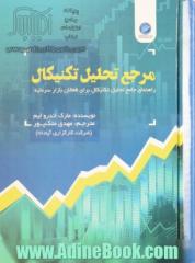 مرجع تحلیل تکنیکال: راهنمای جامع تحلیل تکنیکال برای فعالان بازار سرمایه