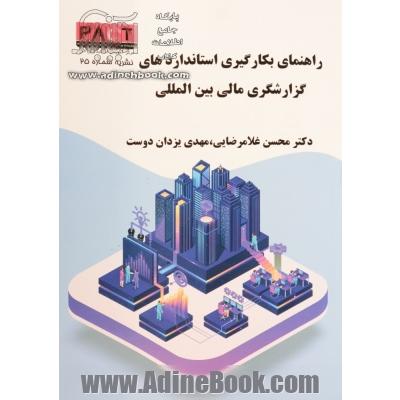 راهنمای استانداردهای بین المللی گزارشگری مالی IFRS