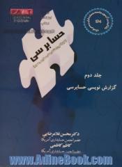 حسابرسی (طبق آخرین استانداردهای حسابرس مصوب) : جلددوم: گزارش نویسی حسابرسی