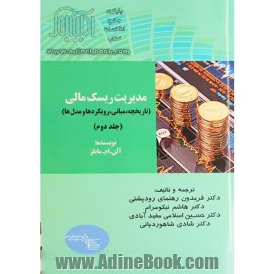 مدیریت ریسک مالی(جلد دوم): تاریخچه، مبانی، رویکردها و مدل ها