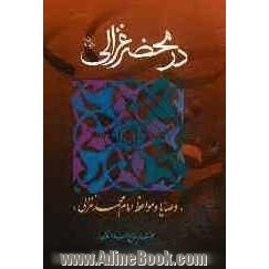 در محضر غزالی "وصایا و مواعظ امام محمد غزالی رحمه الله"