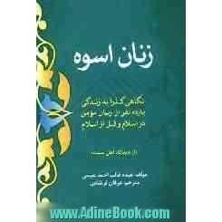 زنان اسوه: نگاهی گذرا به زندگی یازده نفر از زنان مومن در اسلام و قبل از اسلام