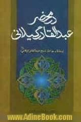 در محضر عبدالقادر گیلانی "وصایا و مواعظ شیخ عبدالقادر گیلانی رحمه الله"