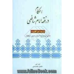 احکام در فقه امام شافعی، ترجمه التقریب