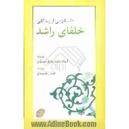 داستانهایی از زندگانی خلفای راشد براساس منابع حدیثی و تاریخی