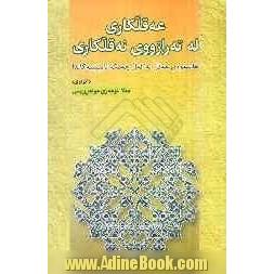 عه قلکاری له ترازووی نه قلکاری: هاتنه وه ی عه قل له گه ل چه مکه ئایینییه کاندا