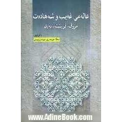 عاله می غه یب و شه هاده ت: مروف، فریشته، په ری