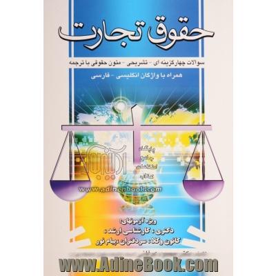 حقوق تجارت: سوالات چهارگزینه ای - تشریحی متون حقوقی با ترجمه همراه با واژگان انگلیسی - فارسی ویژه آزمونهای دکتری - کارشناسی ارشد - ...