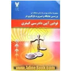 مجموعه مقالات دومین همایش منطقه ای: "بررسی جایگاه و ضرورت بازنگری در قوانین آیین دادرسی کیفری"