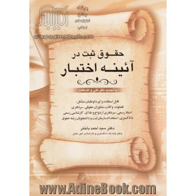 حقوق ثبت در آئینه اختبار قابل استفاده برای داوطلبان مشاغل: قضاوت- وکالت- مشاوران حقوقی