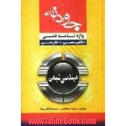 واژه نامه فنی مهندسی شیمی: انگلیسی - فارسی