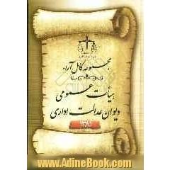 مجموعه کامل آراء هیات عمومی دیوان عدالت اداری سال 1381