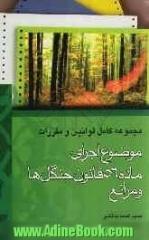 مجموعه کامل قوانین و مقررات موضوع اجرای ماده 56 قانون ... جنگلها و مراتع