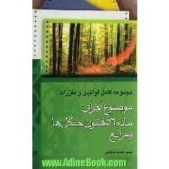 مجموعه کامل قوانین و مقررات موضوع اجرای ماده 56 قانون ... جنگلها و مراتع