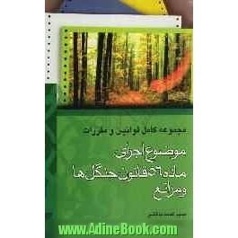 مجموعه کامل قوانین و مقررات موضوع اجرای ماده 56 قانون ... جنگلها و مراتع