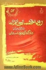 رویه قضایی ایران در ارتباط با دادگاه  کیفری استان