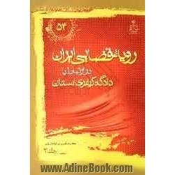 رویه قضایی ایران در ارتباط با دادگاه  کیفری استان