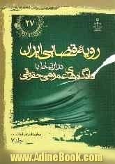 رویه قضایی ایران در ارتباط با دادگاه های عمومی حقوقی