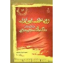 رویه قضایی ایران در ارتباط با دادگاه های عمومی جزایی