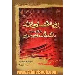 رویه قضایی ایران در ارتباط با دادگاه های عمومی جزایی