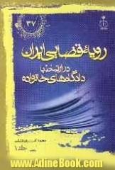 رویه قضایی ایران در ارتباط با دادگاه های خانواده