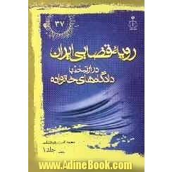 رویه قضایی ایران در ارتباط با دادگاه های خانواده