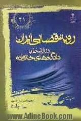 رویه قضایی ایران در ارتباط با دادگاه های خانواده