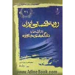 رویه قضایی ایران در ارتباط با دادگاه های خانواده